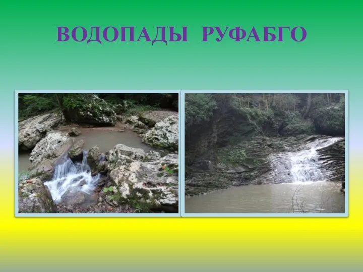 ВОДОПАДЫ РУФАБГО