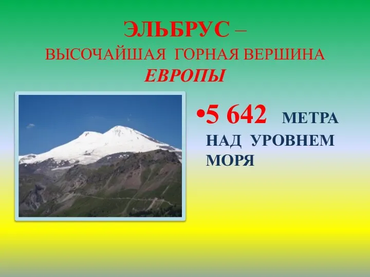 ЭЛЬБРУС – ВЫСОЧАЙШАЯ ГОРНАЯ ВЕРШИНА ЕВРОПЫ 5 642 МЕТРА НАД УРОВНЕМ МОРЯ