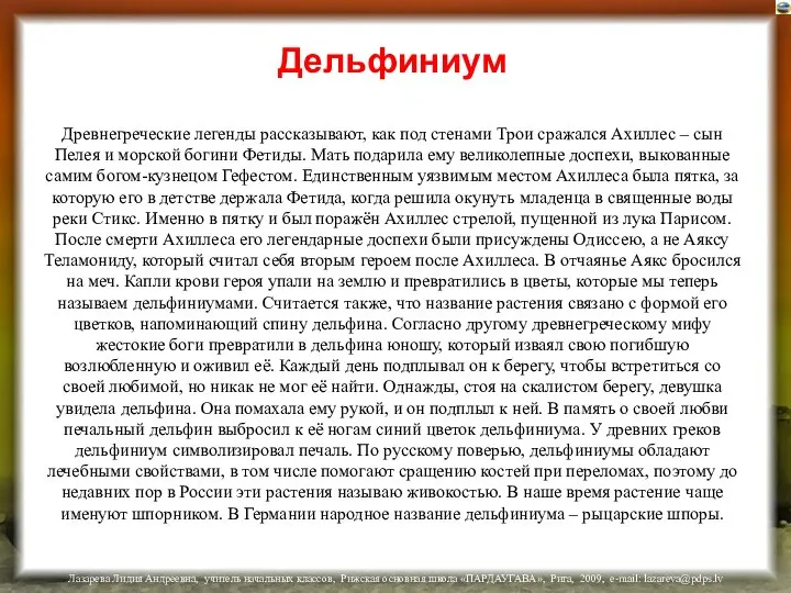 Дельфиниум Древнегреческие легенды рассказывают, как под стенами Трои сражался Ахиллес –