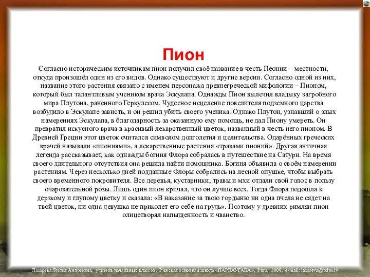 Пион Согласно историческим источникам пион получил своё название в честь Пеонии