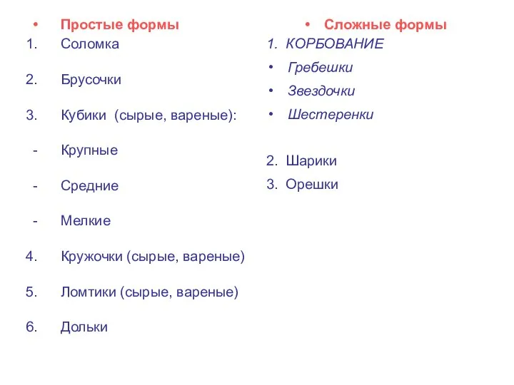 Простые формы Соломка Брусочки Кубики (сырые, вареные): Крупные Средние Мелкие Кружочки