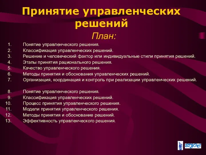 Принятие управленческих решений План: Понятие управленческого решения. Классификация управленческих решений. Решение