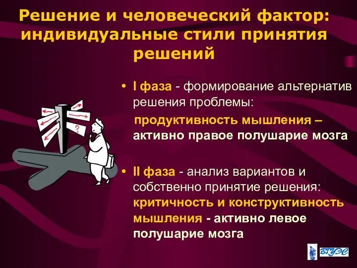 Решение и человеческий фактор: индивидуальные стили принятия решений I фаза -