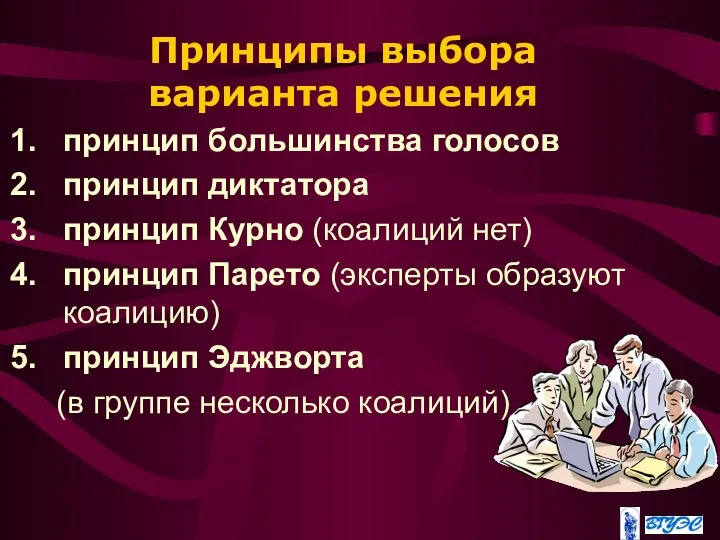 Принципы выбора варианта решения принцип большинства голосов принцип диктатора принцип Курно