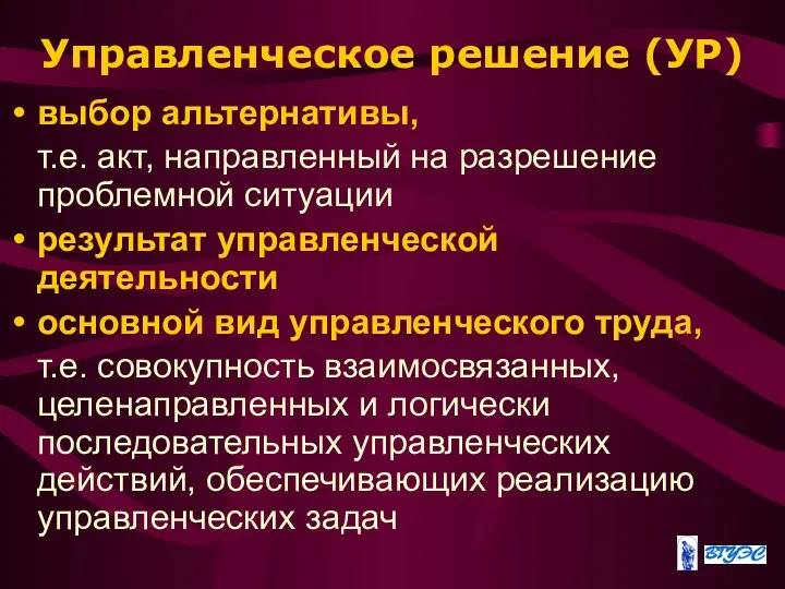 Управленческое решение (УР) выбор альтернативы, т.е. акт, направленный на разрешение проблемной