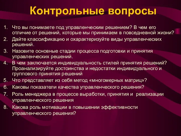 Контрольные вопросы Что вы понимаете под управленческим решением? В чем его