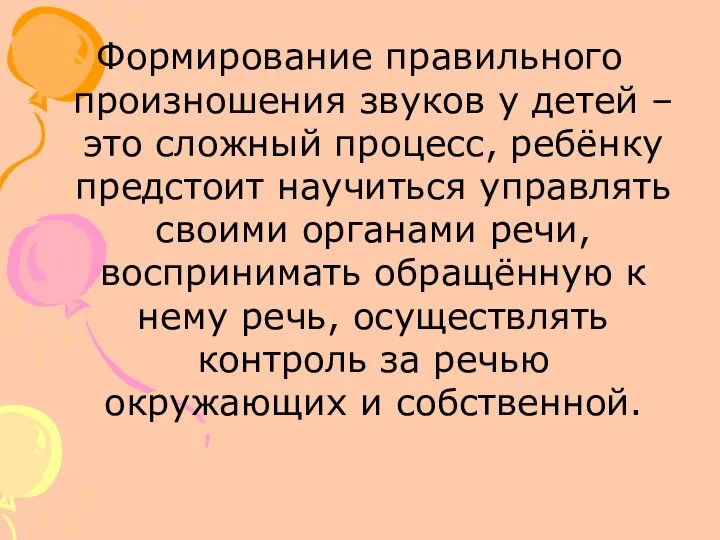 Формирование правильного произношения звуков у детей – это сложный процесс, ребёнку