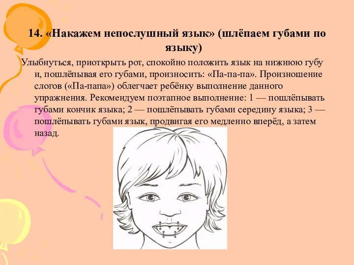 14. «Накажем непослушный язык» (шлёпаем губами по языку) Улыбнуться, приоткрыть рот,