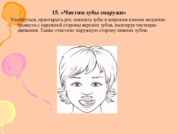 15. «Чистим зубы снаружи» Улыбнуться, приоткрыть рот, показать зубы и широким