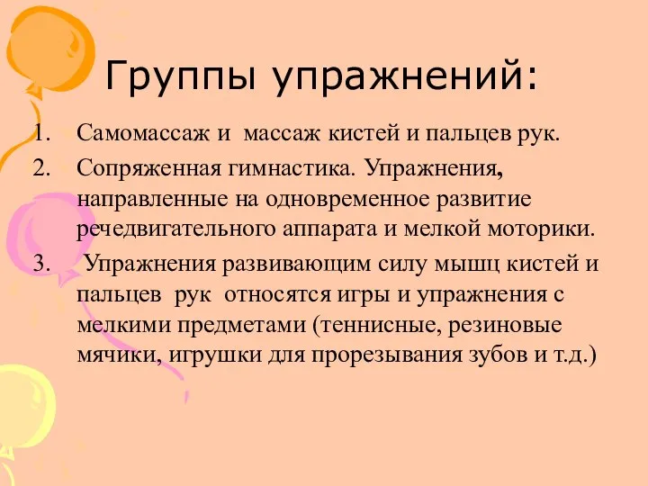 Группы упражнений: Самомассаж и массаж кистей и пальцев рук. Сопряженная гимнастика.