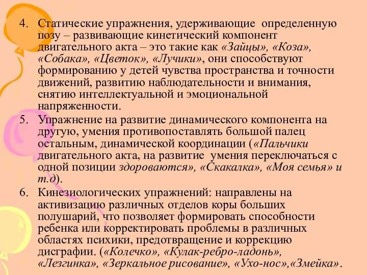 Статические упражнения, удерживающие определенную позу – развивающие кинетический компонент двигательного акта