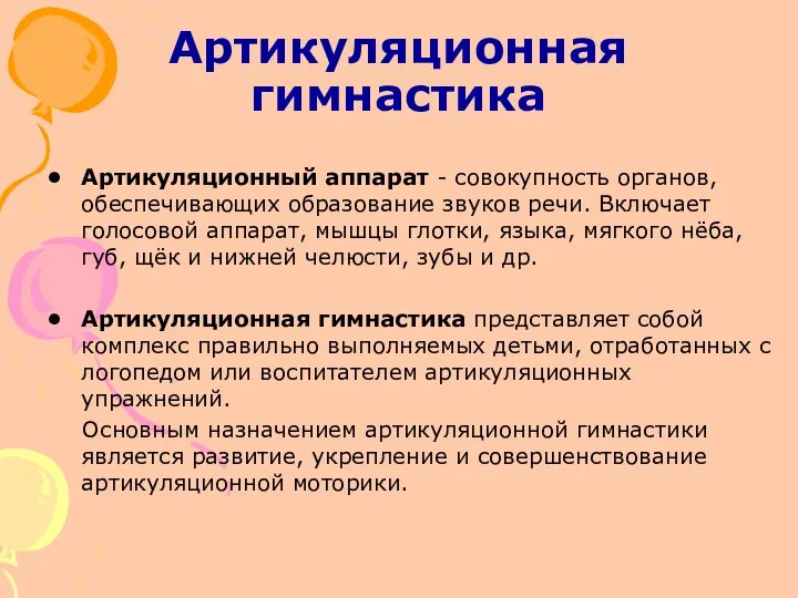 Артикуляционная гимнастика Артикуляционный аппарат - совокупность органов, обеспечивающих образование звуков речи.