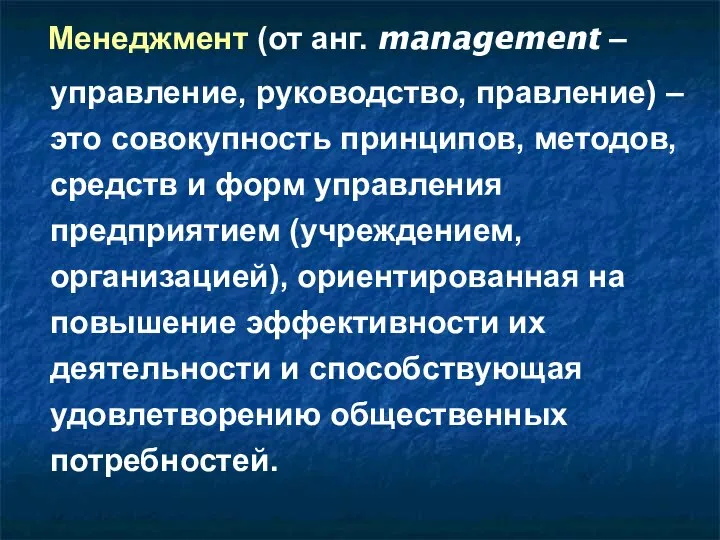 Менеджмент (от анг. management – управление, руководство, правление) – это совокупность