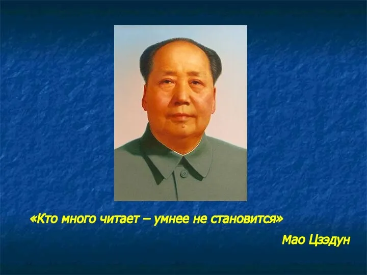 «Кто много читает – умнее не становится» Мао Цзэдун