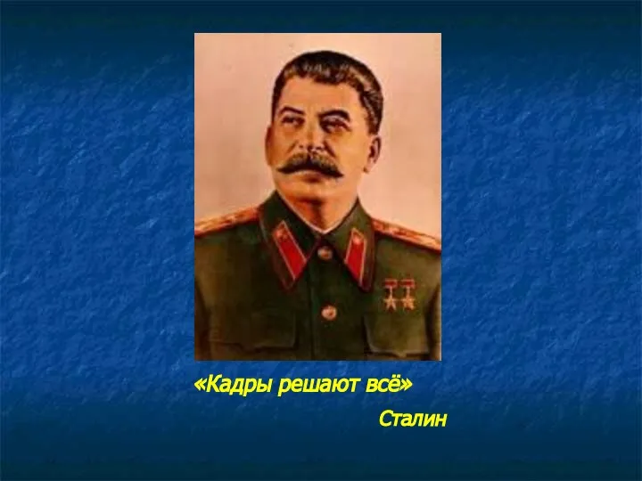 «Кадры решают всё» Сталин
