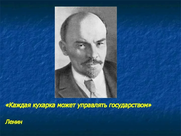 «Каждая кухарка может управлять государством» Ленин