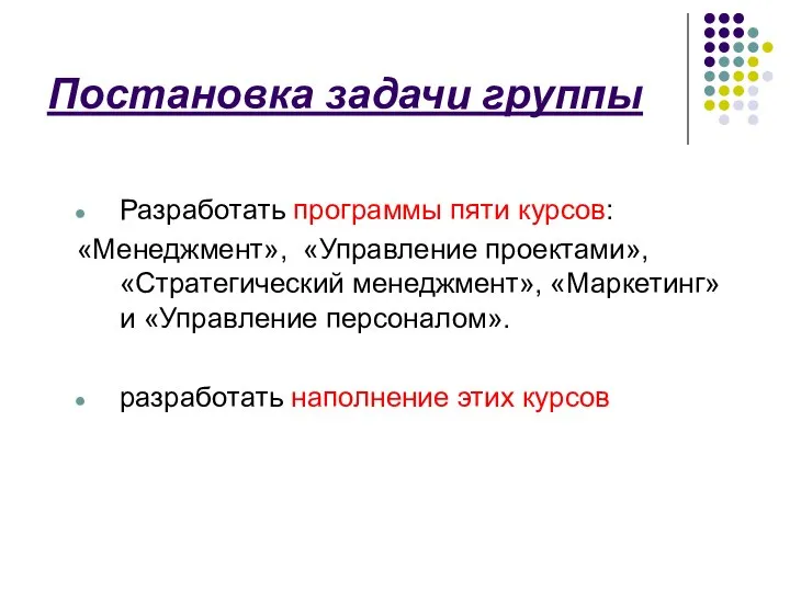 Постановка задачи группы Разработать программы пяти курсов: «Менеджмент», «Управление проектами», «Стратегический