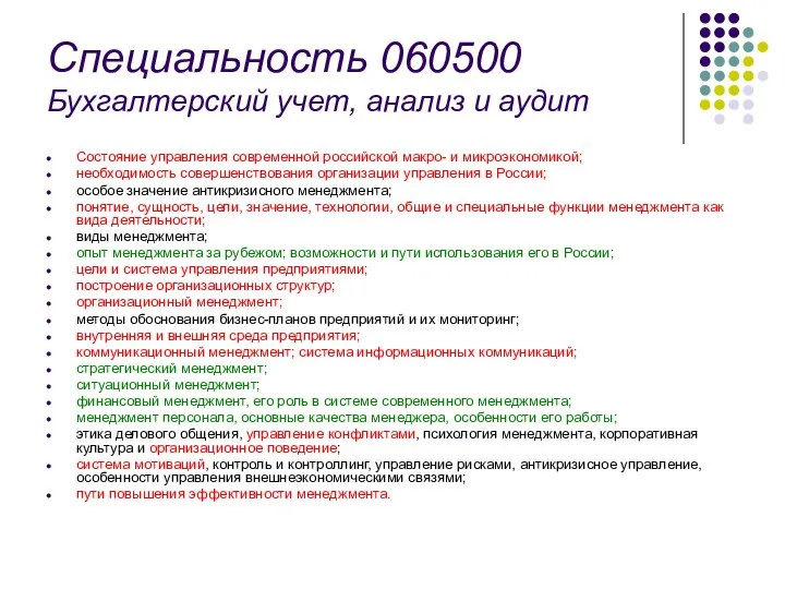 Специальность 060500 Бухгалтерский учет, анализ и аудит Состояние управления современной российской