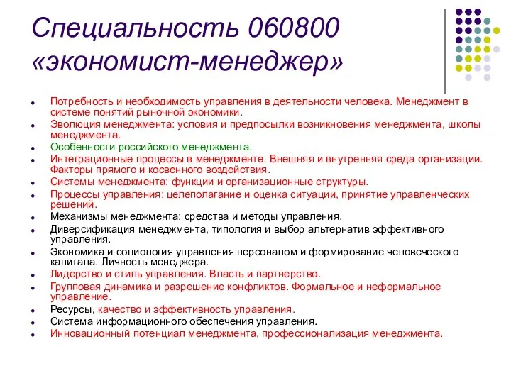 Специальность 060800 «экономист-менеджер» Потребность и необходимость управления в дея­тельности человека. Менеджмент