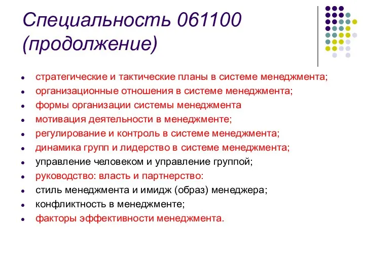 Специальность 061100 (продолжение) стратегические и тактические планы в системе менеджмента; организационные