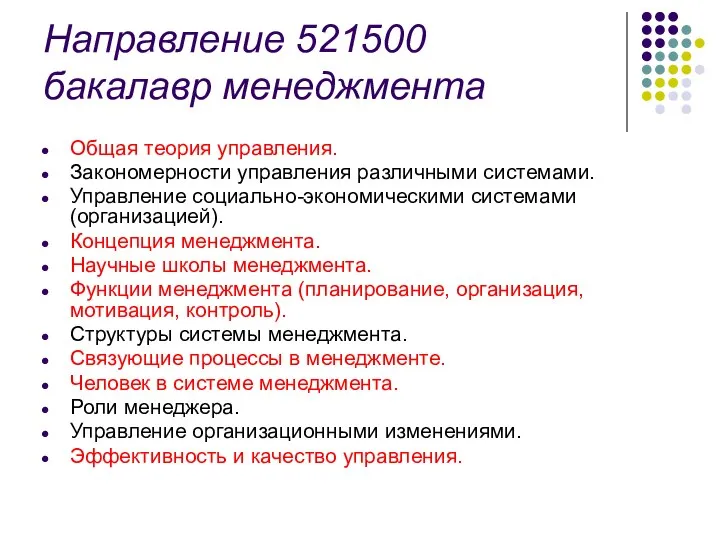 Направление 521500 бакалавр менеджмента Общая теория управления. Закономерности управления различными системами.