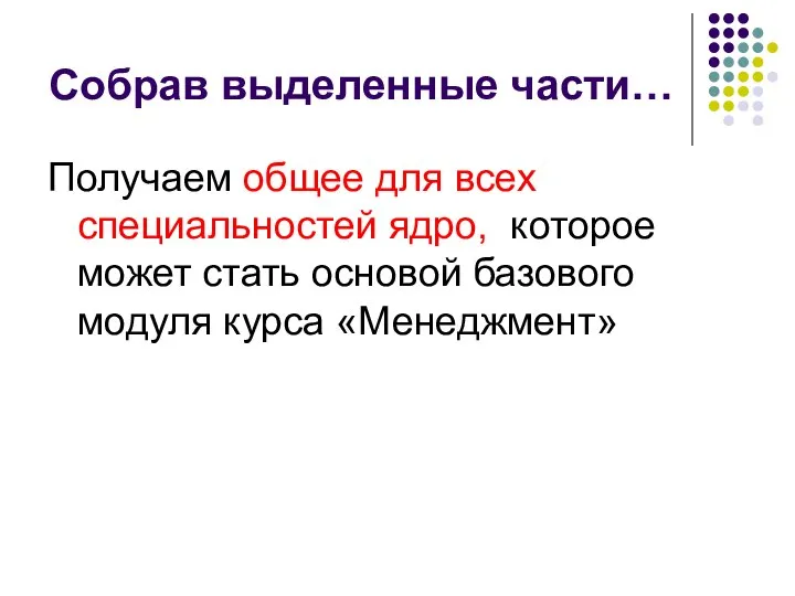 Собрав выделенные части… Получаем общее для всех специальностей ядро, которое может