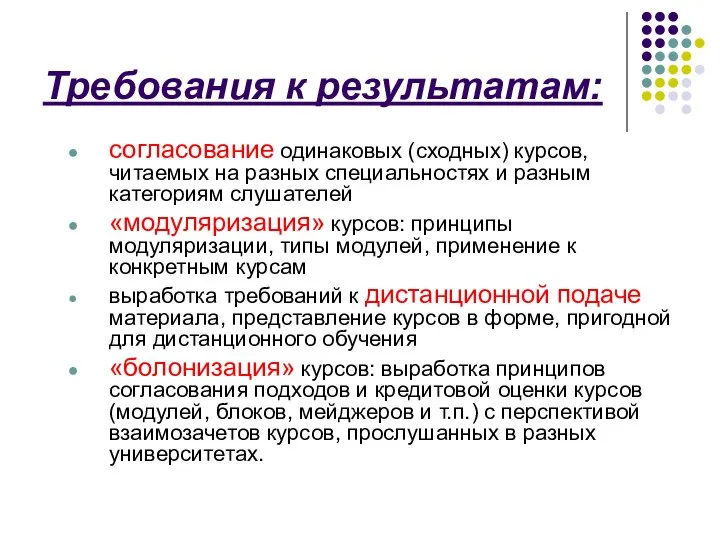 Требования к результатам: согласование одинаковых (сходных) курсов, читаемых на разных специальностях