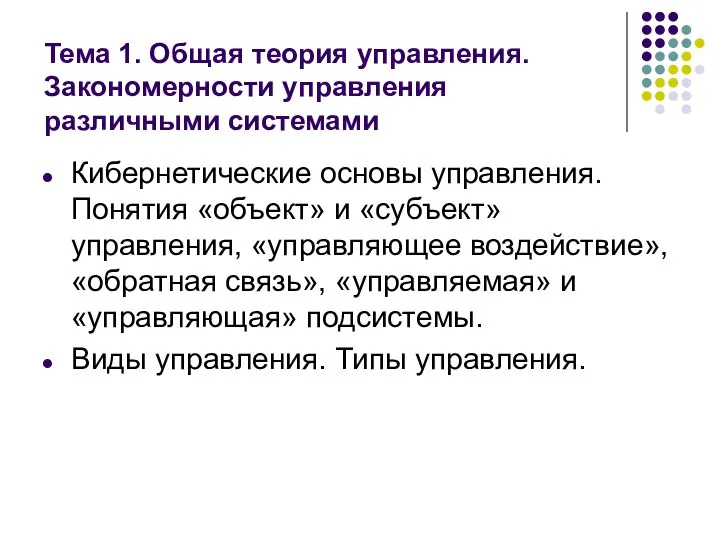 Тема 1. Общая теория управления. Закономерности управления различными системами Кибернетические основы