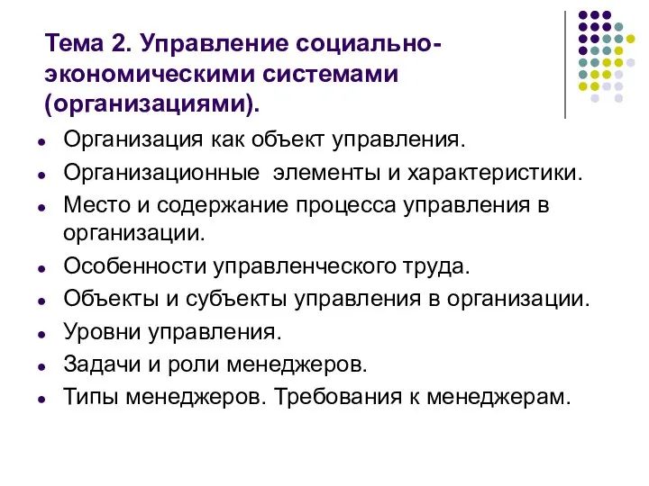 Тема 2. Управление социально-экономическими системами (организациями). Организация как объект управления. Организационные