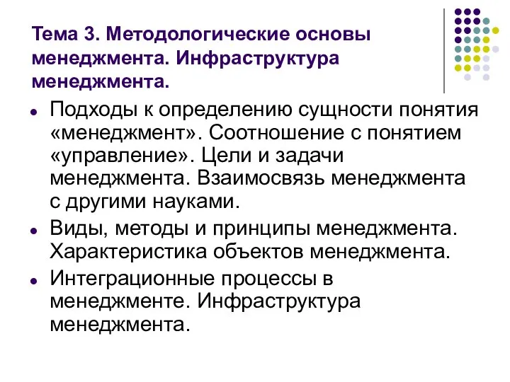 Тема 3. Методологические основы менеджмента. Инфраструктура менеджмента. Подходы к определению сущности