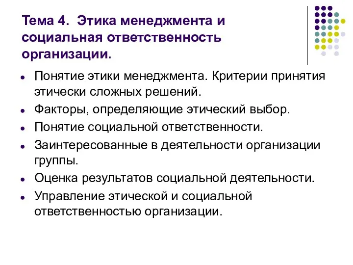 Тема 4. Этика менеджмента и социальная ответственность организации. Понятие этики менеджмента.