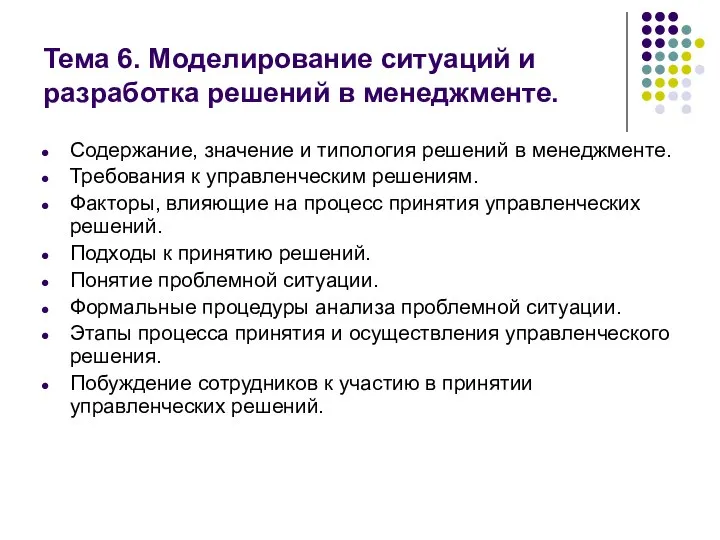 Тема 6. Моделирование ситуаций и разработка решений в менеджменте. Содержание, значение