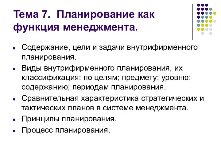 Тема 7. Планирование как функция менеджмента. Содержание, цели и задачи внутрифирменного