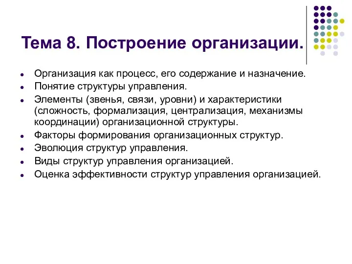 Тема 8. Построение организации. Организация как процесс, его содержание и назначение.