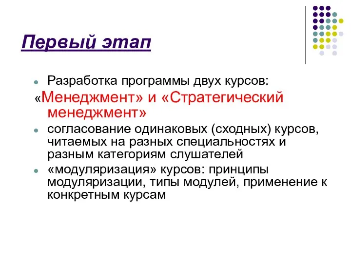 Первый этап Разработка программы двух курсов: «Менеджмент» и «Стратегический менеджмент» согласование