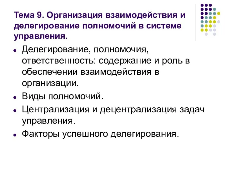 Тема 9. Организация взаимодействия и делегирование полномочий в системе управления. Делегирование,