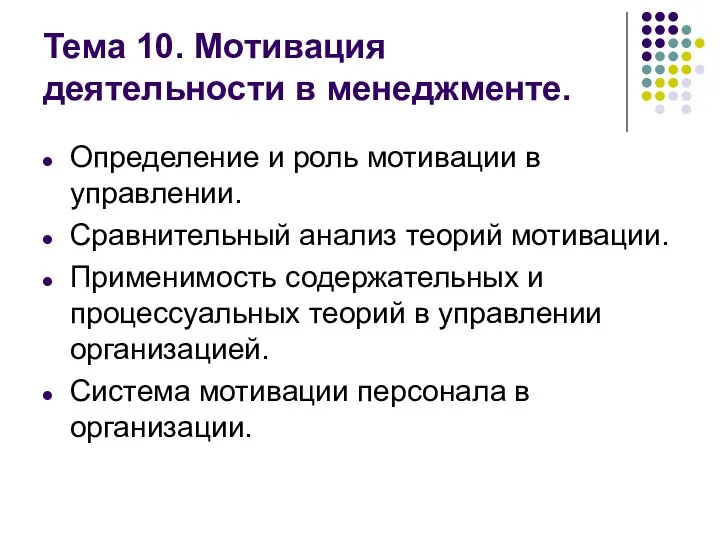 Тема 10. Мотивация деятельности в менеджменте. Определение и роль мотивации в