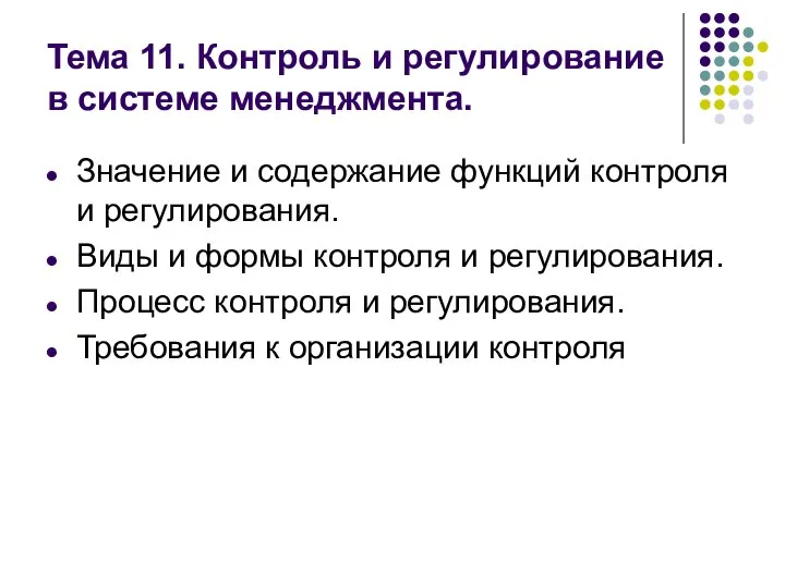 Тема 11. Контроль и регулирование в системе менеджмента. Значение и содержание