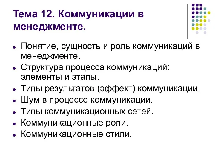 Тема 12. Коммуникации в менеджменте. Понятие, сущность и роль коммуникаций в