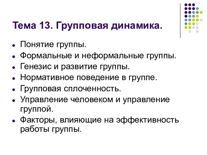 Тема 13. Групповая динамика. Понятие группы. Формальные и неформальные группы. Генезис