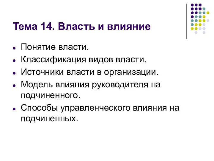 Тема 14. Власть и влияние Понятие власти. Классификация видов власти. Источники