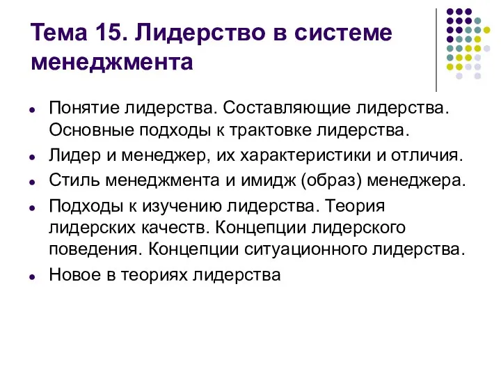 Тема 15. Лидерство в системе менеджмента Понятие лидерства. Составляющие лидерства. Основные