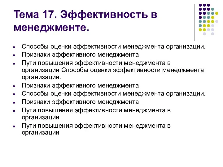 Тема 17. Эффективность в менеджменте. Способы оценки эффективности менеджмента организации. Признаки