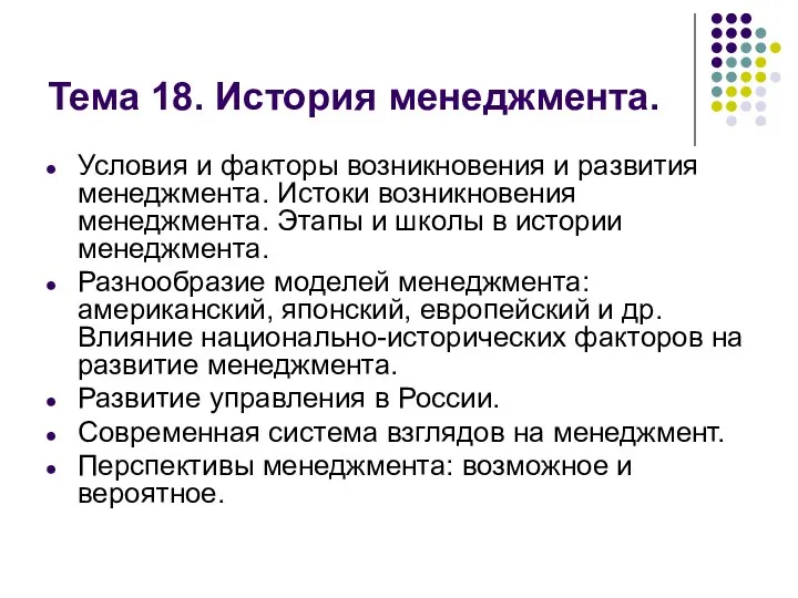 Тема 18. История менеджмента. Условия и факторы возникновения и развития менеджмента.