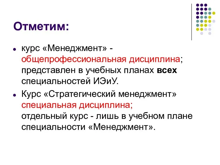 Отметим: курс «Менеджмент» - общепрофессиональная дисциплина; представлен в учебных планах всех