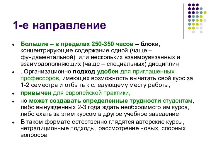 1-е направление Большие – в пределах 250-350 часов – блоки, концентрирующие