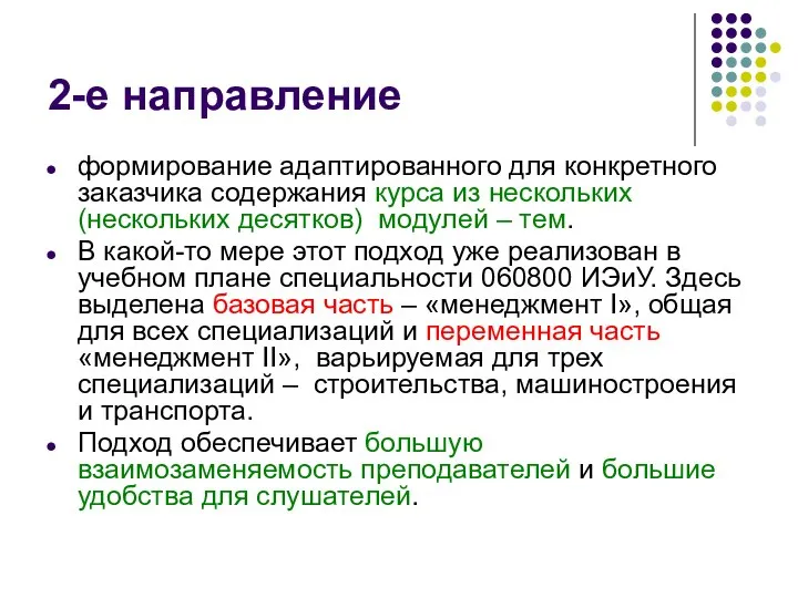 2-е направление формирование адаптированного для конкретного заказчика содержания курса из нескольких