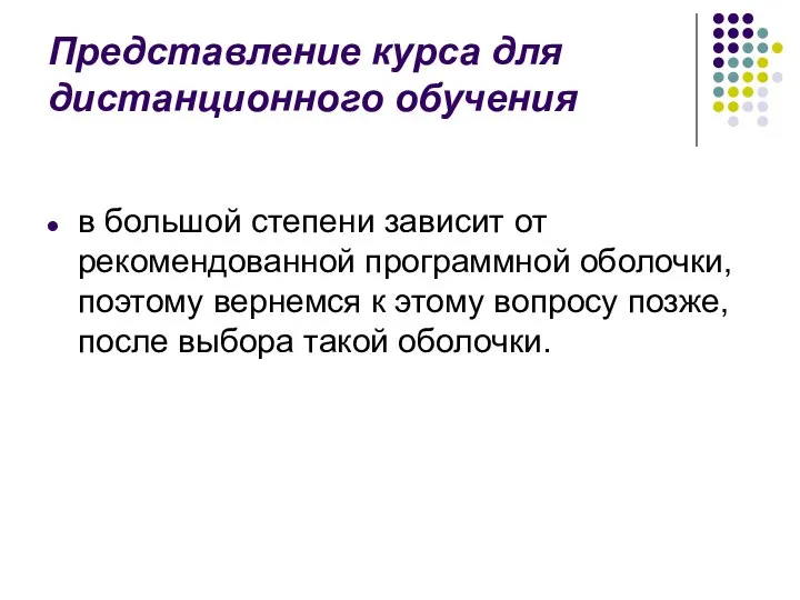 Представление курса для дистанционного обучения в большой степени зависит от рекомендованной