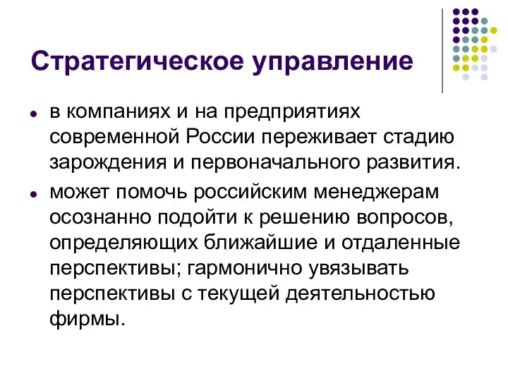 Стратегическое управление в компаниях и на предприятиях современной России переживает стадию