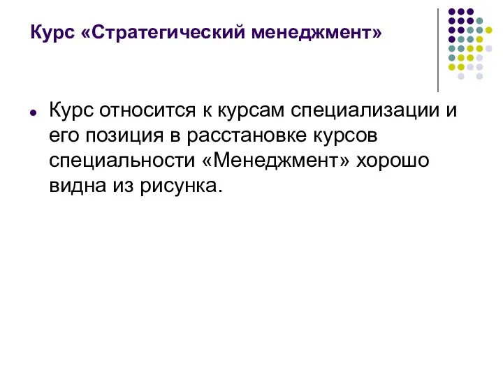 Курс «Стратегический менеджмент» Курс относится к курсам специализации и его позиция